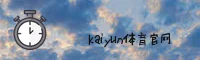 kaiyun(KY)官方网站 - 正版买球入口