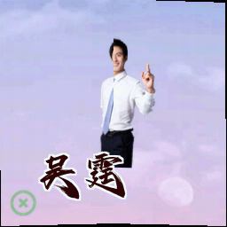 吴霆